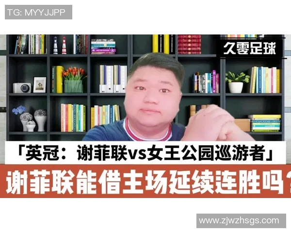 谢菲联与女王巡游的对决分析及赛季前景展望